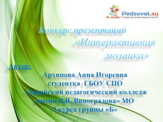 Конкурс презентаций 
                        Интерактивная 
                                 мозаика