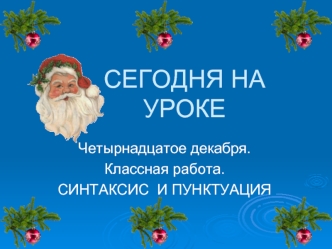 СЕГОДНЯ НА УРОКЕ