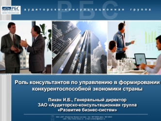 Роль консультантов по управлению в формировании конкурентоспособной экономики страны

Пикан И.Б., Генеральный директор ЗАО Аудиторско-консультационная группа Развитие бизнес-систем