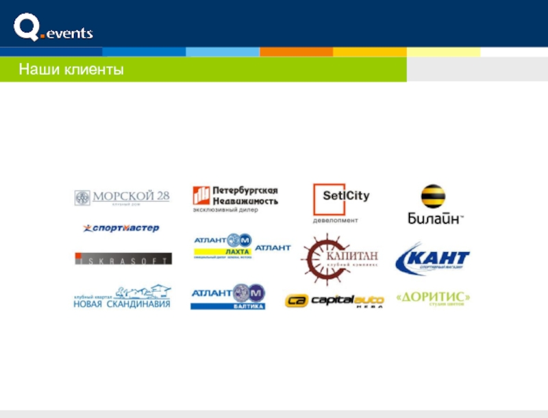 Наши клиенты