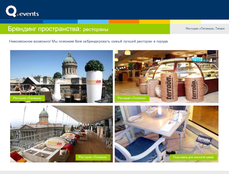Брендинг пространства: рестораны Невозможное возможно! Мы поможем Вам забрендировать самый лучший ресторан в городе.Ресторан