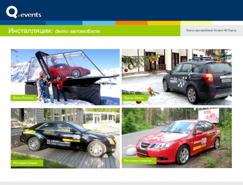 Инсталляции: demo автомобилиDemo автомобили Атлант М ЛахтаРесторан СказкаРесторан АтлантисКурорт ИгораDemo Porsche