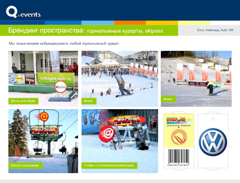 Брендинг пространства: горнолыжные курорты, skipassEcco, Авангард, Audi, VWМы также можем забрендировать любой горнолыжный курорт.Щетка