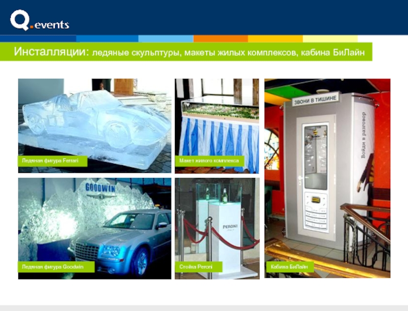 Инсталляции: ледяные скульптуры, макеты жилых комплексов, кабина БиЛайн Кабина БиЛайнСтойка PeroniЛедяная фигура GoodwinЛедяная фигура