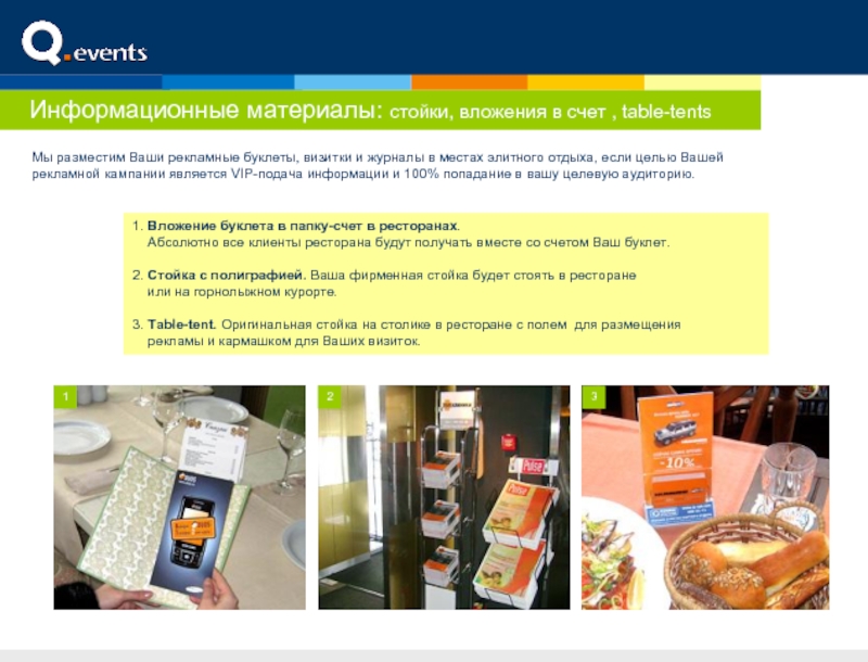 Информационные материалы: стойки, вложения в счет , table-tentsМы разместим Ваши рекламные буклеты, визитки и