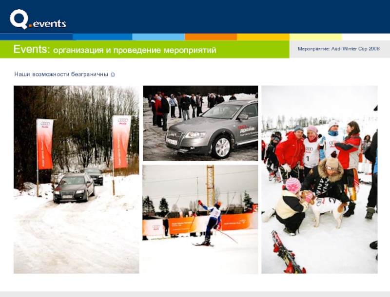 Events: организация и проведение мероприятийНаши возможности безграничны ☺Мероприятие: Audi Winter Cup 2008