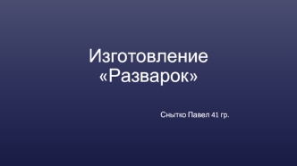 Бизнес-план. Изготовление разварок