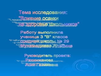 Тема исследования: 
