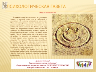 ПСИХОЛОГИЧЕСКАЯ ГАЗЕТА