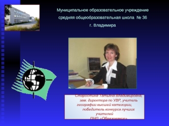 Муниципальное образовательное учреждение
средняя общеобразовательная школа  № 36 
г. Владимира