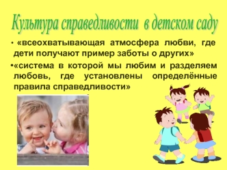 Культура справедливости 
в детском саду