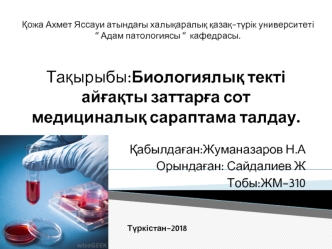 Биологиялық текті айғақты заттарға сот медициналық сараптама талдау