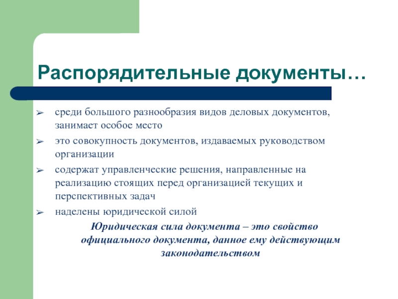 Направленное решение. Распорядительная документация. Распорядительные документы презентация. Распорядительные документы это какие документы. Проект распорядительного документа.