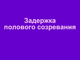 Задержка полового созревания