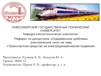 Транспортное средство на электродинамической подвеске