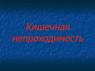 Кишечная непроходимость. Динамическая кишечная непроходимость