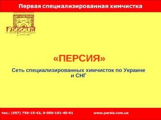 ПЕРСИЯ