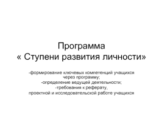 Программа Ступени развития личности