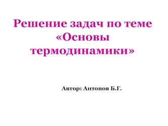 Решение задач по темеОсновы термодинамики