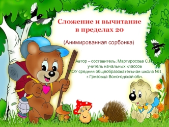 Сложение и вычитание 
в пределах 20