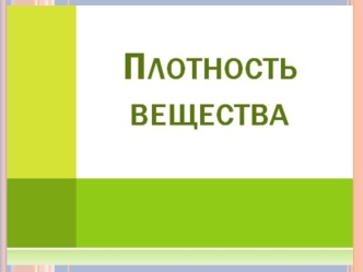 З АДАНИЯ ЭКСПЕРТАМ Задание 1:Определите массы двух одинаковых цилиндров и рассчитайте их объем. Сделайте вывод. Задание 2:Определите массы двух различных.