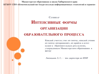 СеминарИнтенсивные формы организации образовательного процесса