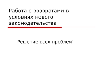 Работа с возвратами в условиях нового законодательства