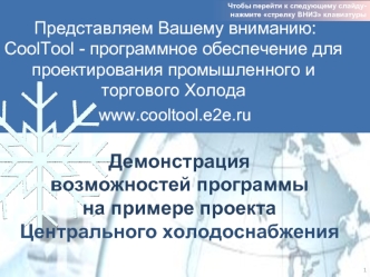 Представляем Вашему вниманию:CoolTool - программное обеспечение для проектирования промышленного и торгового Холода