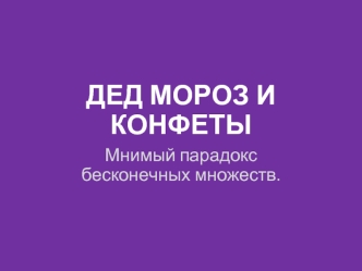 Дед мороз и конфеты
