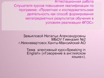 Аттестационная работа. Speaking in English (Говорение в английском языке)