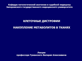 Клеточные дистрофии. Накопление метаболитов в тканях