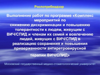 Выполнение работ по программе Комплекс мероприятий по снижению дискриминации и повышению толерантности к людям, живущим с ВИЧ/СПИД и членам их семей и вовлечению людей, живущих с ВИЧ/СПИД в реализацию сохранения и повышения приверженности антиретровирусно