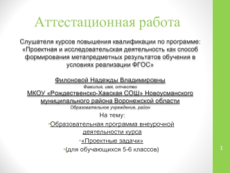 Аттестационная работа. Образовательная программа внеурочной деятельности курса Проектные задачи (для обучающихся 5-6 кл.)