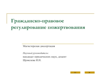Гражданско-правовое регулирование пожертвования