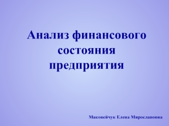 Анализ финансового состояния предприятия