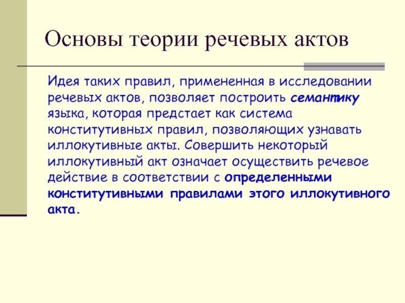 Осуществлена значение. Основы теории речи. Иллокутивный речевой акт это. Теория речевых актов. Теория иллокутивных речевых актов.