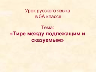 Урок русского языка
 в 5А классе
