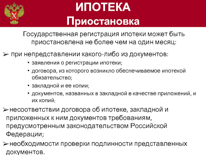 Особенности осуществления государственной регистрации ипотеки презентация