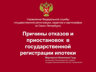Причины отказов и приостановок  в государственной регистрации ипотеки