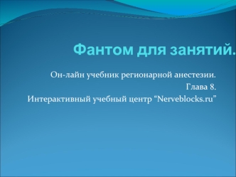 Фантом для занятий.