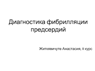 Диагностика фибрилляции предсердий