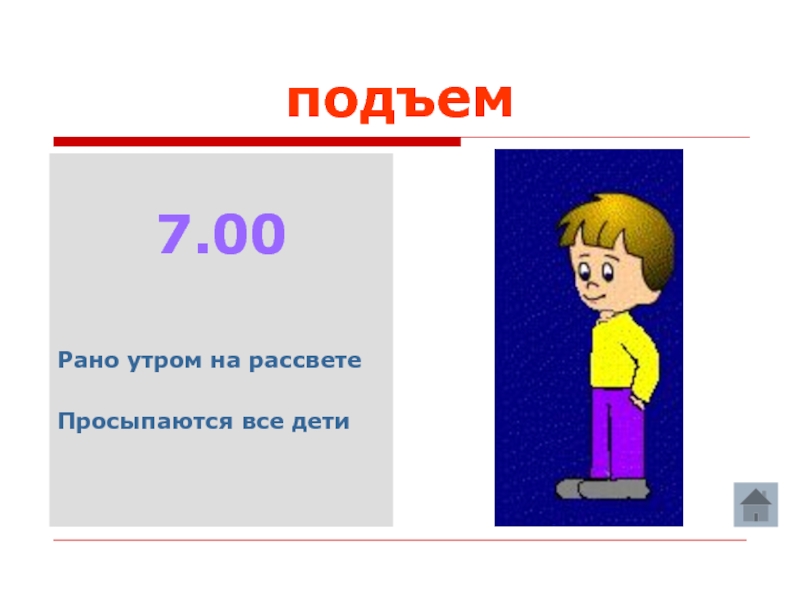 0 раньше. Подъем в 7 утра. На подъеме. 7 00 Подъем. Рано утром на рассвете просыпаются все дети.