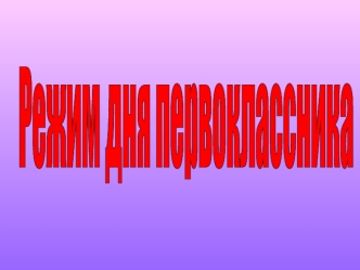 Режим дня первоклассника