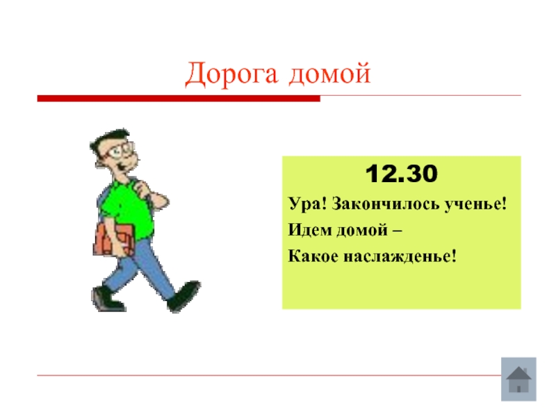 1 иду домой. Идти домой картинка. Стих из школы идем домой. Распорядок дня дорога домой. Стишок из школы домой.