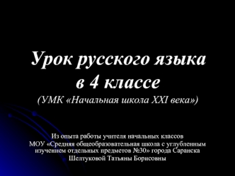 Урок русского языка в 4 классе(УМК Начальная школа XXI века)