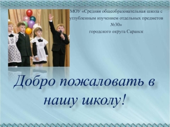 Добро пожаловать в нашу школу!