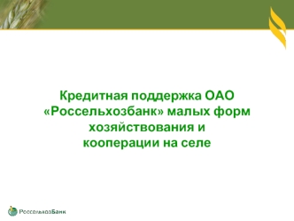 Кредитная поддержка ОАО Россельхозбанк малых форм хозяйствования и 
кооперации на селе