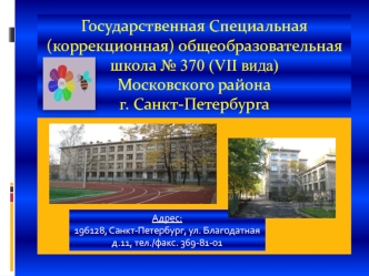 Государственная Специальная (коррекционная) общеобразовательнаяшкола № 370 (VII вида)Московского района г. Санкт-Петербурга