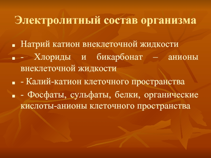 Водно электролитные нарушения у хирургических больных презентация