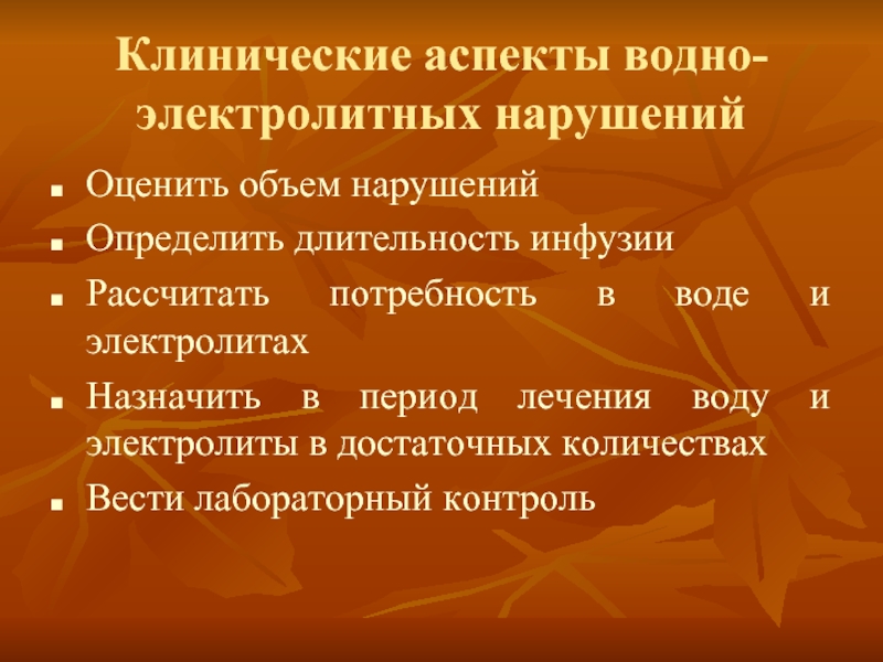 Нарушение объема. Водно-электролитные нарушения у хирургических больных. Клинические аспекты это. Причины водно-электролитных нарушений у хирургических больных.. Коррекция электролитных нарушений.